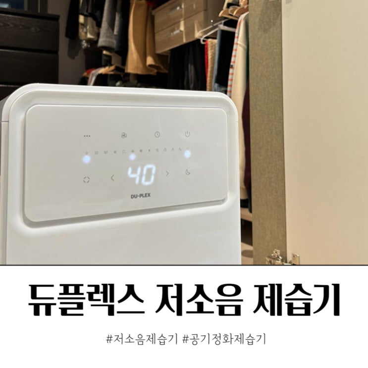  저소음제습기 듀플렉스 11L 드레스룸 욕실 습도관리