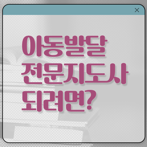  아동발달전문지도사 교육 , 아동발달전문지도사 자격증 온라인으로 취득한 방법 , 채용 정보