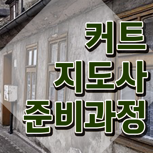  커트지도사 인증 , 커트지도사 자격증 독학으로 시험준비 알려드려요