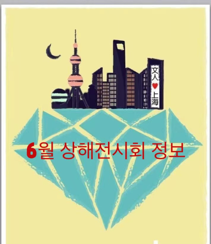  【상해전시회] 상해 6월 전시회 정보