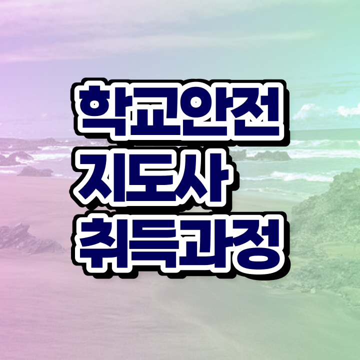  학교안전사고사례 , 학교안전지도사 자격증 합격정보 알아보기