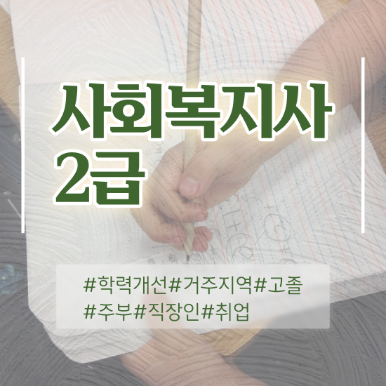  사회복지사저렴 ~ 사회복지사 관련학과 아니어도 온라인으로 손쉽게
