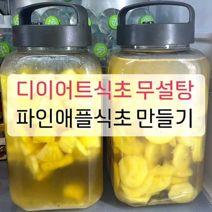  디이어트식초 무설탕 파인애플식초 만드는 방법 레시피