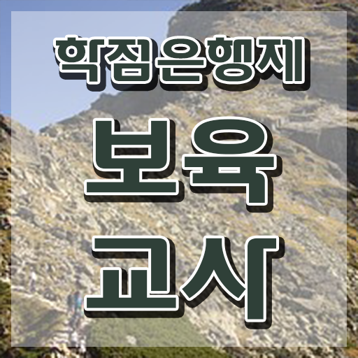  학점은행제 보육교사2급자격증 , 조건없이 직장과 병행하며 편하게 성공한 팁