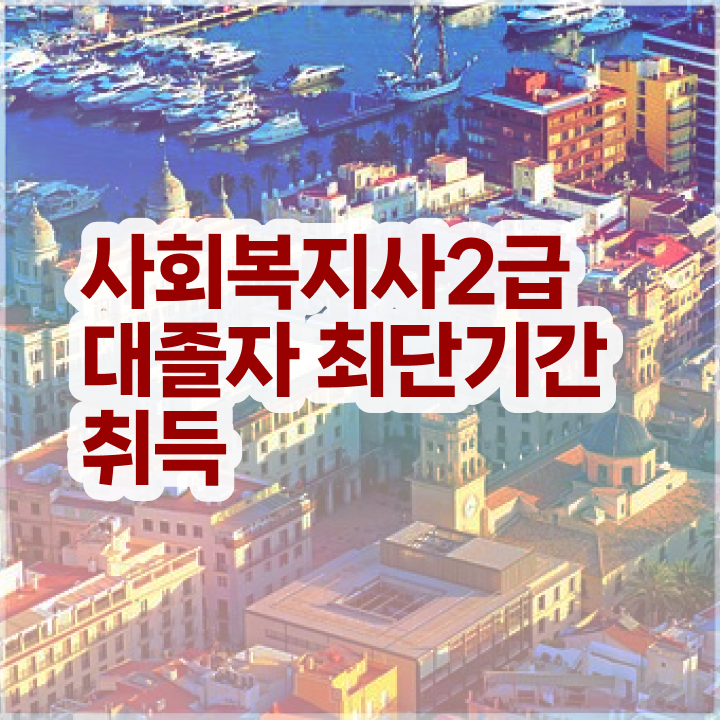  사회복지사취업 , 사회복지사 직장인도 온라인 수업으로 수월하게