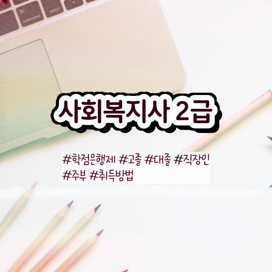  순천 사회복지사2급 대학진학없이 독학으로 편하게