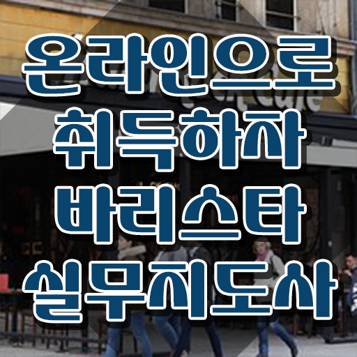  맘보 바리스타 학원 , 바리스타 자격증 취득했던 후기 확인해보세요