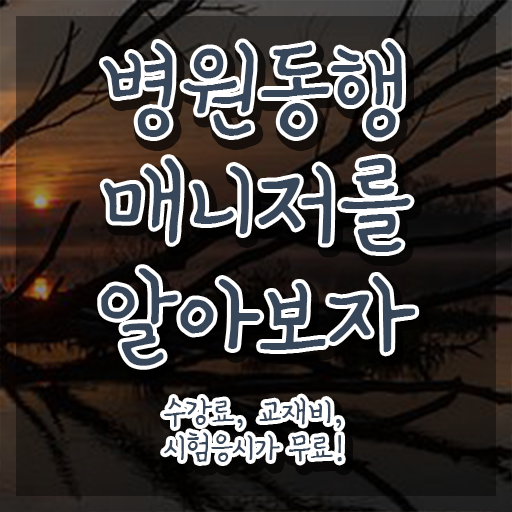 40대취업 병원동행사 자격증 독학으로 합격한 후기