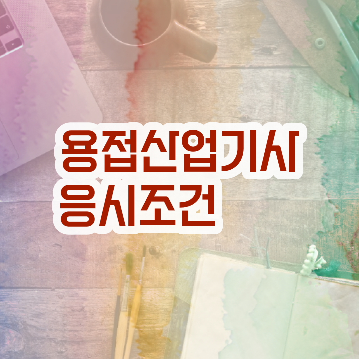  용접산업기사 응시자격 서류 용접산업기사 시험응시조건 온라인 과정으로 5달만에 성공한 팁