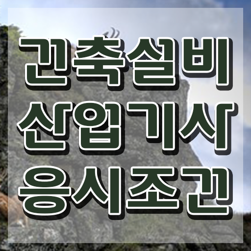  건축설비산업기사취업 건축설비산업기사 응시자격 학점은행제로 4개월 만에 준비한 전략