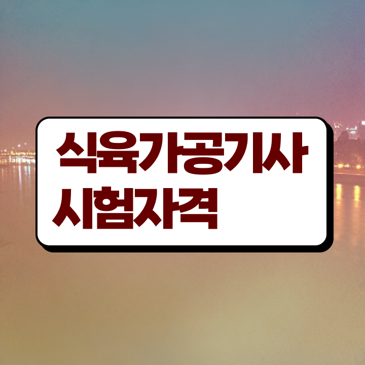  식육가공기사 필기합격률 식육가공기사 응시조건 인강으로 편하게 끝낸 비법