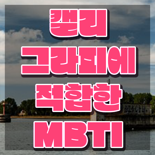  캘라그라피자격증 , 캘리그라피전문가 자격증 1달 만에 취득한 노하우 , 채용 정보