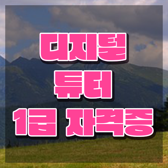  대전디지털배움터 , 고졸자도 디지털튜터 성공할 수 있어요
