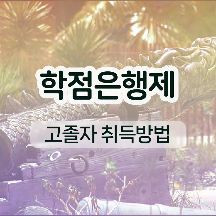  학점은행제 교육기관 학점은행제 자격증 알아보셨나요