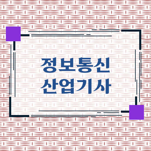  정보통신산업기사 시험일정 정보통신산업기사 취득자격 온라인 과정으로 반 년만에 준비한 방법