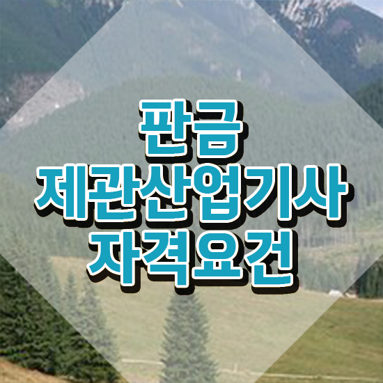  판금제관산업기사 자격요건 독학으로 4달 안에 끝낸 과정