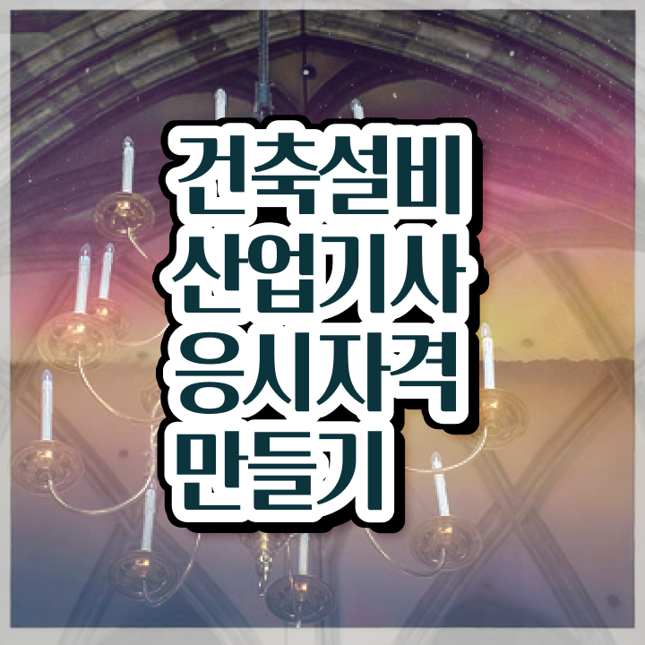  건축설비산업기사 필기후기 건축설비산업기사 시험자격 집에서 온라인으로 쉽고 빠르게 준비한 전략