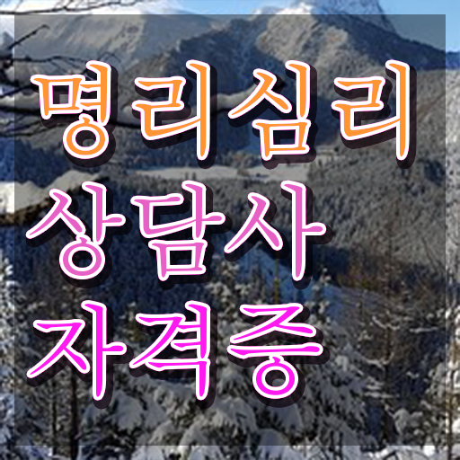  사주팔자 해석 , 조건없이 명리심리상담사 발급받아 보세요