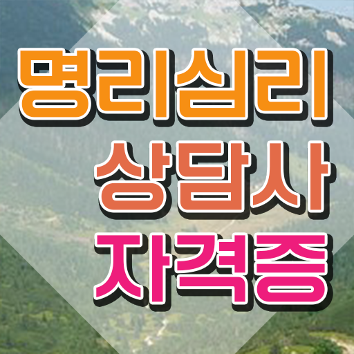  , 명리심리상담사 일과 병행하며 성공한 방법