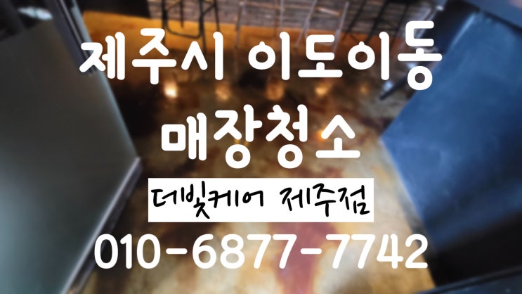 제주 사무실정기청소ㅣ이도이동 매장정기청소:)