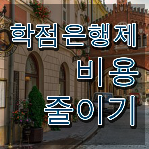  학점은행제 독학사 , 학은제 멘토가 비용절감 기간 단축 후기 완벽정리 했어요