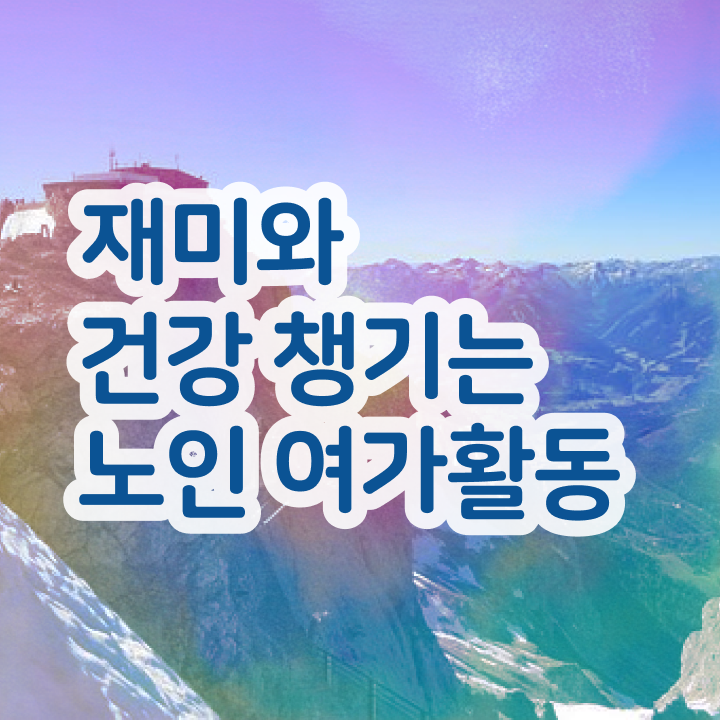  노인여가활동지도사 필기시험 , 노인여가활동지도사자격증 15일 만에 취득했던 후기