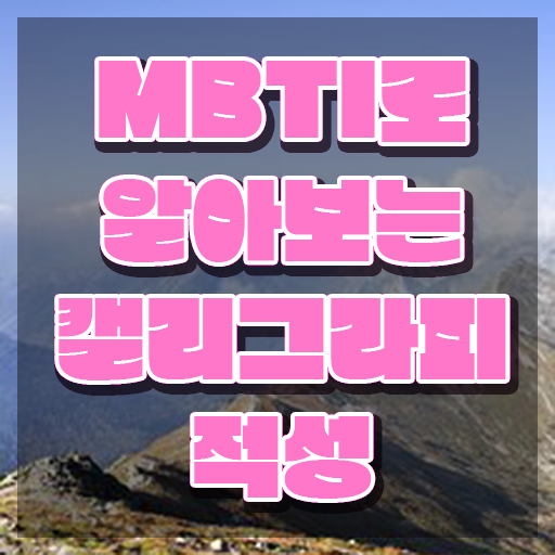  캘러그라피 , 캘리그라피전문가 자격증 합격한 전략 확인하기