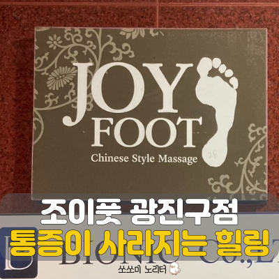  광장동 마사지 중국 정통 마사지 전문점 조이풋 광진구점