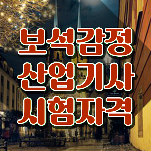  보석감정산업기사 합격 보석감정산업기사 응시조건 온라인 수업으로 4개월 만에 준비한 전략