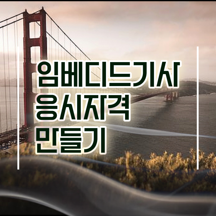  임베디드기사 자격조건 임베디드기사 시험자격 온라인 수업으로 15주 동안 성공한 과정