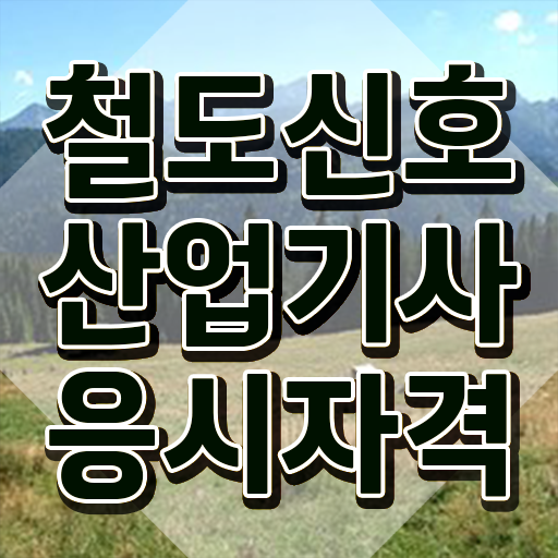  철도신호산업기사 필기 시간 철도신호산업기사 응시조건 온라인 수업으로 15주 동안 준비한 전략