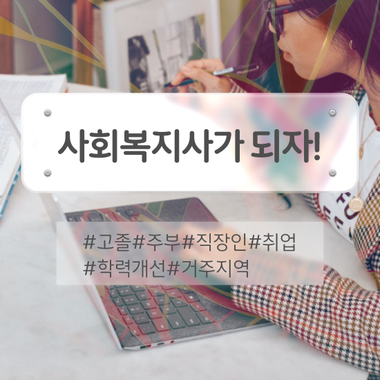  사회복지사2급실습기관 . 사회복지사 경력없어도 학은제로 빠르게