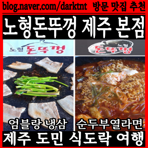특별한 솥뚜껑 그릴에 먹는 그랜드 하얏트 호텔 근처 신제주 삼겹살 맛집 노형돈뚜껑 제주 본점
