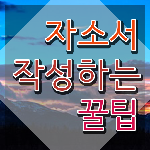  고등학교 자소서 쓰는법 , 자기소개서지도사 자격증 쉽고 간편하게 취득한 노하우 요점정리