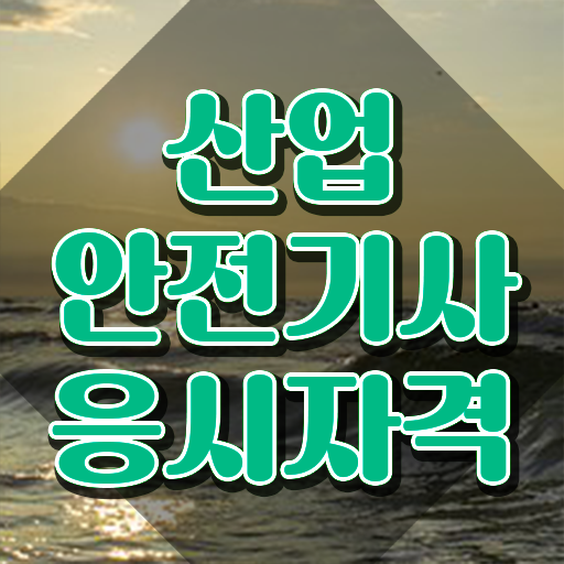  산업안전기사 교재 추천 산업안전기사 취득자격 인강만 듣고 반 년만에 끝낸 방법