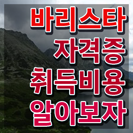  바리스타스쿨 , 바리스타 자격증 한달 만에 준비한 과정 정리했어요