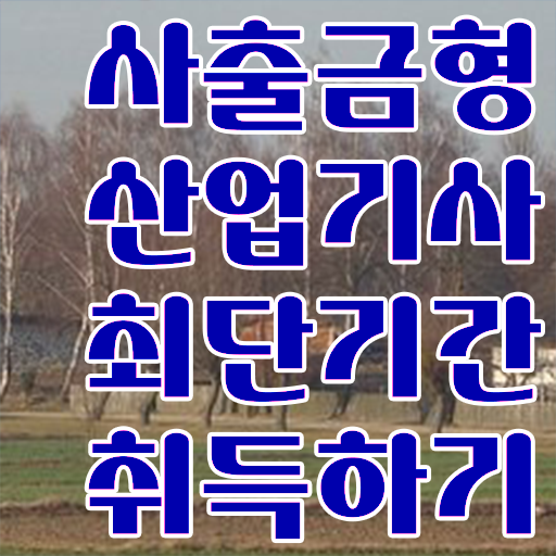  사출금형산업기사 2024 사출금형산업기사 시험자격 독학으로 4달만에 완료한 노하우