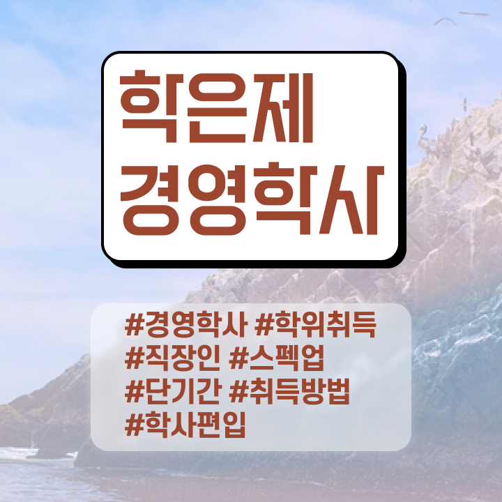  , 중년 직장인도 경영학 전공 걱정하지 말아요