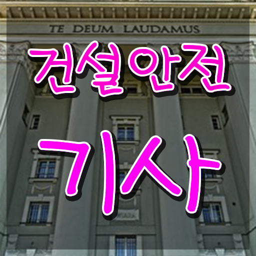  2024 건설안전기사 시험일정 건설안전기사 자격요건 독학으로 간편하게 성공한 노하우