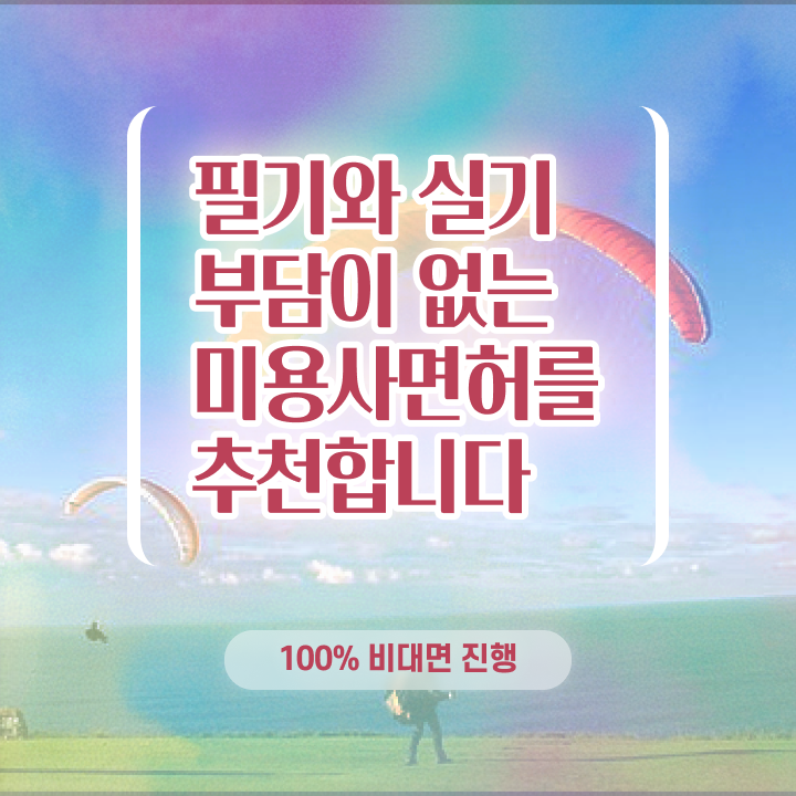  , 왁싱샵 오픈 할 때, 합격해야 하는 면허증