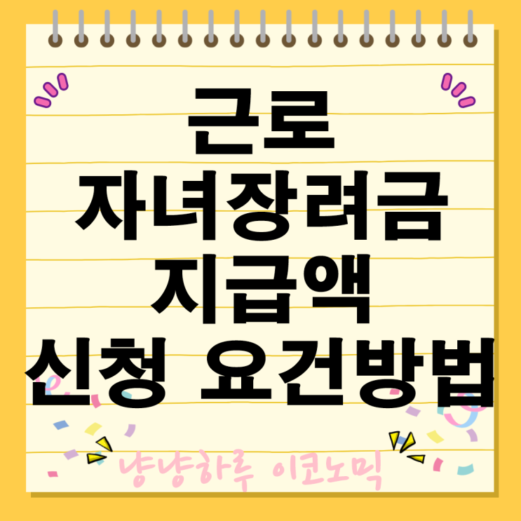  근로 자녀장려금 지급액 신청 요건방법 재산 가구 소득요건 기간 내가 받는 금액 알아보기