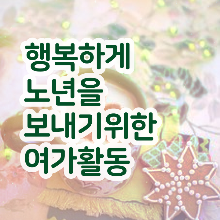  노인여가활동지도사 공부 , 노인여가활동지도사 준비한 방법 및 취업후기