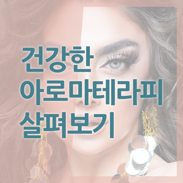  아로마뷰티diy지도사 특강 , 아로마뷰티DIY지도사 자격증 준비한 방법 콕콕 짚어드립니다
