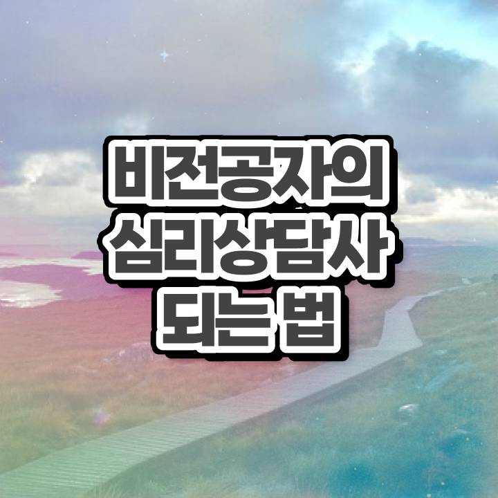  심리상담사1급교육원 , 심리상담사 자격증 취득한 과정 총 정리