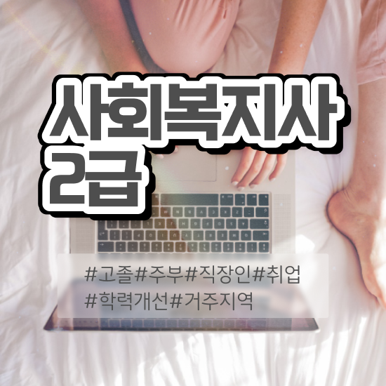  춘천 사회복지학과야간 , 사회복지사2급 경력없어도 인강 듣고 쉽고 빠르게