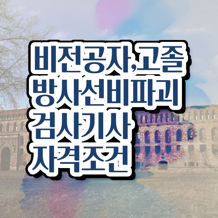  방사선비파괴검사기사 시험 일정 방사선비파괴검사기사 응시조건 집에서 온라인으로 4달 안에 끝낸 후기