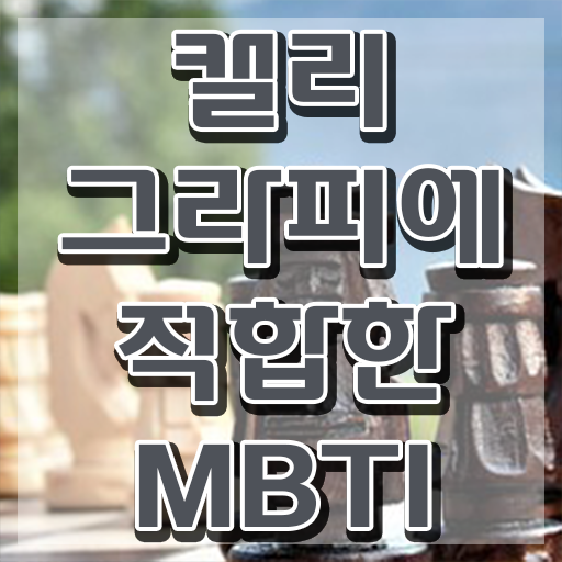 캘리그라피 , 캘리그라피전문가 자격증 독학으로 합격한 비법 확인해봅시다