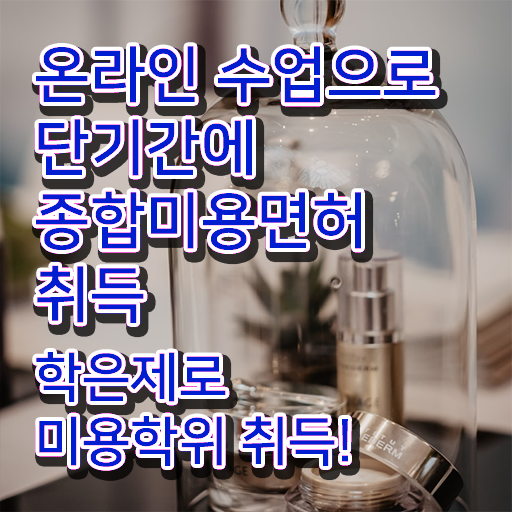  헤어디자이너 과정 , 미용사자격증 4달안에 취득할 수 있었던 비법 요점정리