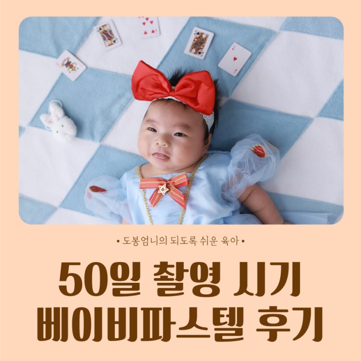  아기 50일 촬영 시기 베이비파스텔 일산2호점 만족 계약 후기