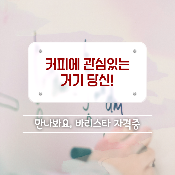  바리스타직업훈련 , 바리스타 자격증 시험준비 공유드려요